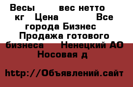 Весы  AKAI вес нетто 0'3 кг › Цена ­ 1 000 - Все города Бизнес » Продажа готового бизнеса   . Ненецкий АО,Носовая д.